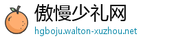 傲慢少礼网